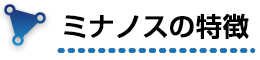 ミナノスの特徴